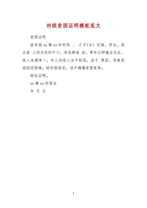 贫困证明范文200字（贫困证明稿）