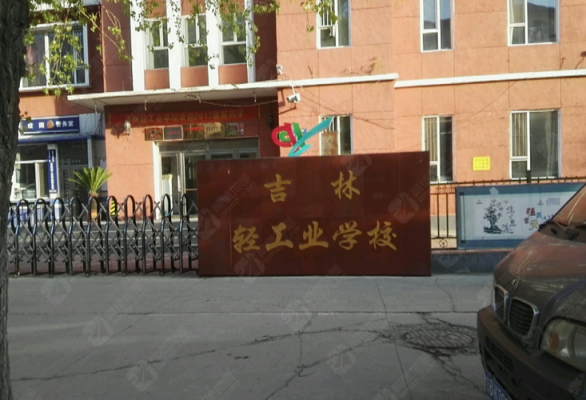 吉林轻工业学校怎么样（吉林市轻工业学校的联系电话）-图2