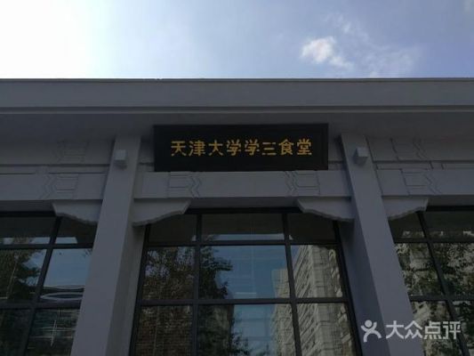 天津大学旁边的学校（天津大学旁边有什么好吃的）