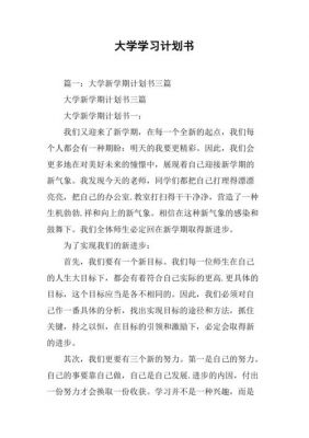 大学计划书范文（大学计划书范文1500字大一）-图3