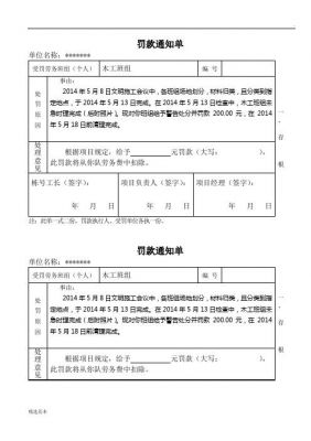 罚款通知单范文（罚款通知单表格怎么制作）