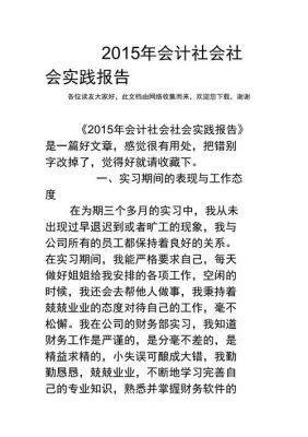 会计专业社会实践报告范文（会计专业社会实践报告2000字）-图2