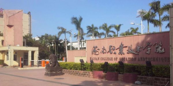 海南技职业学院（海南技术职业学院）-图2