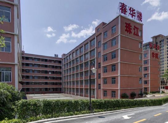 广东珠江学校职业学院（广东省珠江职业技术学校）