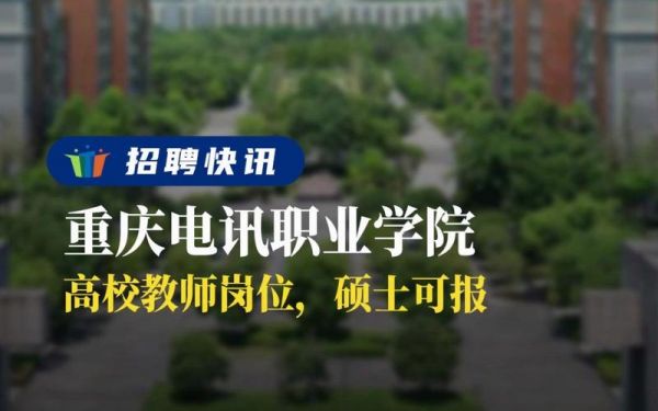 重庆电讯职业学院招生老师（重庆电讯学院招聘）-图3