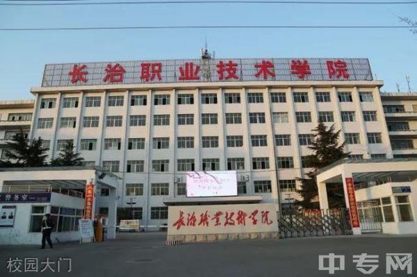 长治市大专学校（长治市大中专院校）-图1