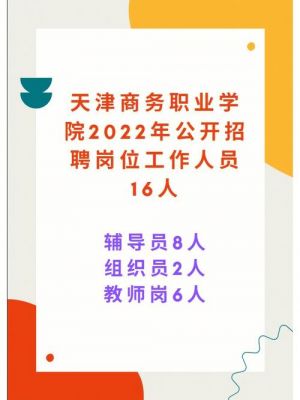 天津商业学校招聘（天津商务职业学院招聘教师）