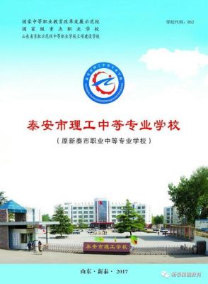 泰安理工中等职业学院（泰安理工中等学校）-图1