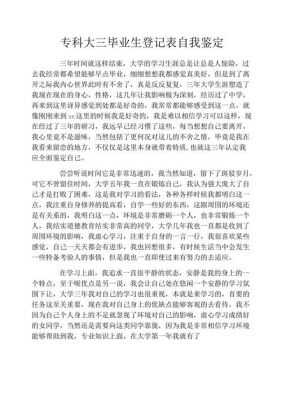 大三毕业自我鉴定范文（大三毕业自我鉴定表）-图1