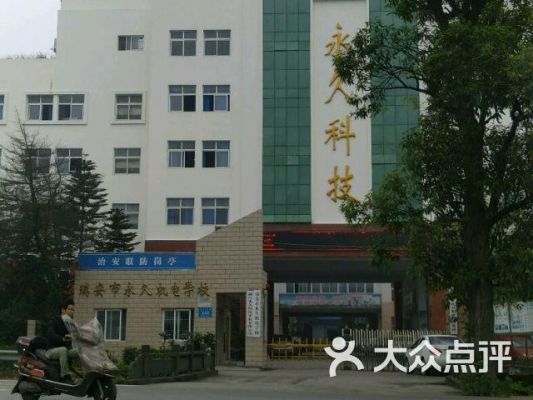 瑞安市永久机电学校（瑞安市永久机电学校校风怎么样）-图1