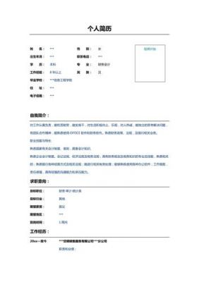 财务会计个人简历范文（应聘财务会计个人简历表格）-图1