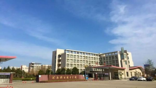 河南省职业学院2019（河南职业技术学院2018）