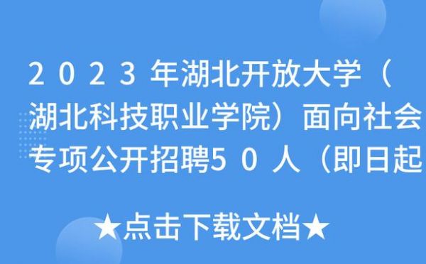 湖北天门职业学院招聘信息（天门职业学校招聘）-图2