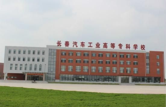 长春汽车工业学校地址（长春汽车工业专科学校怎么样）-图3