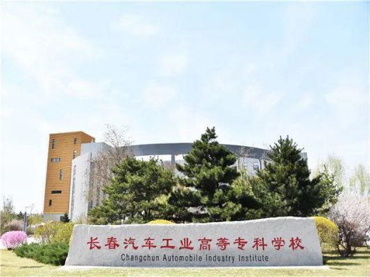 长春汽车工业学校地址（长春汽车工业专科学校怎么样）-图1