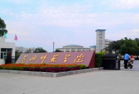 黄州师范学校（黄洲师范学院）