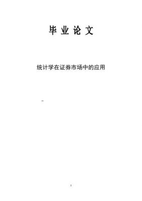 统计学学年论文范文（统计专业学年论文）-图2