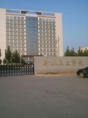 衡水卫生学校电话（衡水卫生学校具体地址）-图1