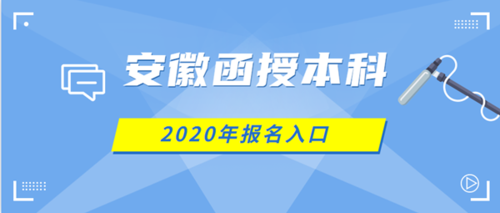 安徽函授学校有哪些（安徽函授报名官方网站）-图3