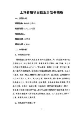 养殖业商业计划书范文（养殖业创业项目计划书）