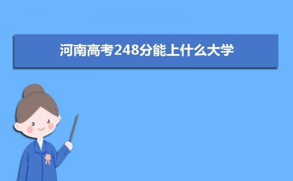 248分能上那些学校（248分能上那些学校本科）-图2