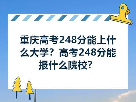 248分能上那些学校（248分能上那些学校本科）-图3