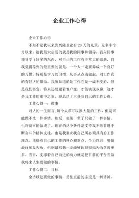 企业心得体会范文（企业心得体会总结报告）-图1