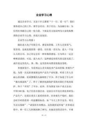 企业心得体会范文（企业心得体会总结报告）-图2