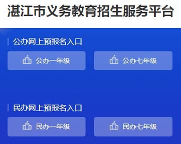 湛江市公办学校（湛江市公办学校招生网上报名平台）-图1