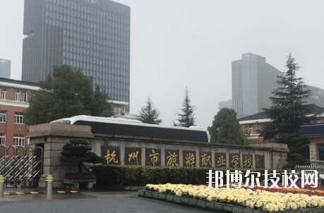 杭州族游职业学院（杭卅职业技术学院）