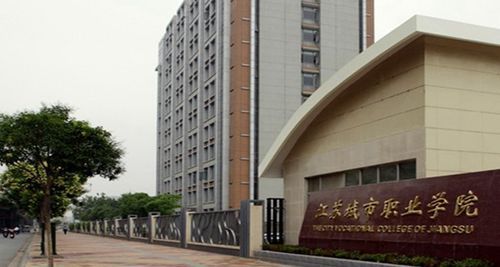 江苏城市职业学院溧阳校区（江苏城市职业学院溧阳校区地址）-图2