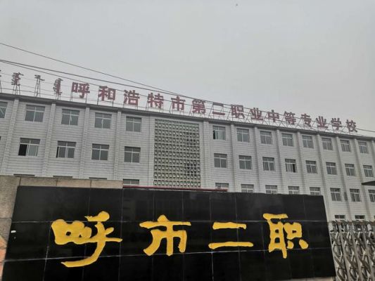 呼市第二职业学校费用（呼市第二职业学校是公立还是私立）-图3