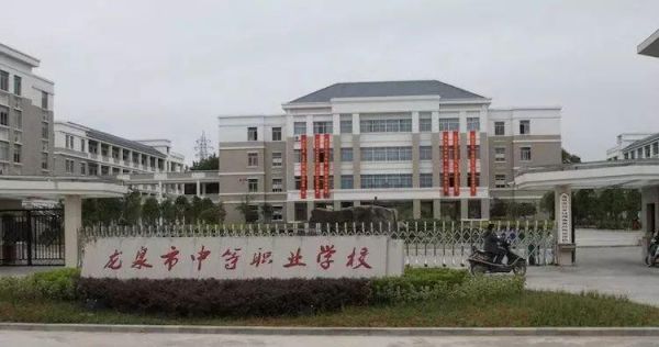 浙江龙泉职业学校（浙江龙泉中等职业学校）