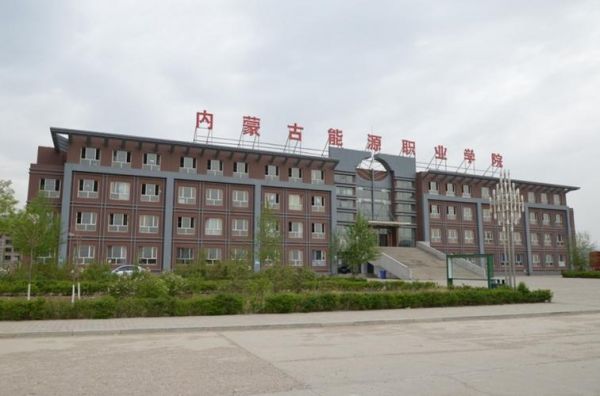 呼和浩特能源学校（呼市能源技术学院）-图3