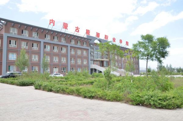 呼和浩特能源学校（呼市能源技术学院）-图1