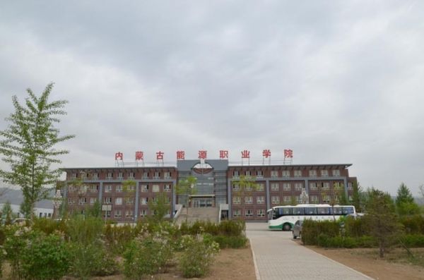 呼和浩特能源学校（呼市能源技术学院）-图2