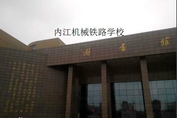 内江铁路机械学校代码（内江铁路机械学校代码是什么）-图3