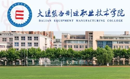 大连装配制造职业学院（大连装配制造职业学院地址）-图1