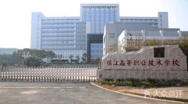 镇江有哪些职业学校（镇江有哪些职业学校有幼师专业）-图3