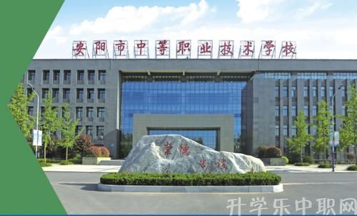 安阳最好职高学校（河南省安阳市职业高中哪里好）-图1