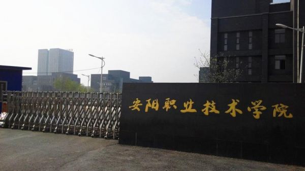 安阳最好职高学校（河南省安阳市职业高中哪里好）-图3