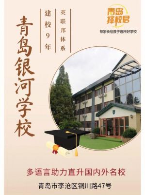 青岛私立银河学校（青岛银河学校学费多少小学国际部）-图2