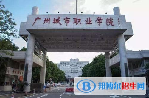 广州城市职业学院官网电脑（广州城市职业学院校园网网址）-图1