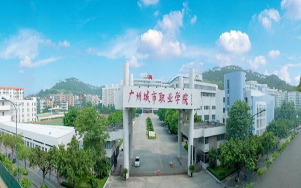 广州城市职业学院官网电脑（广州城市职业学院校园网网址）-图2