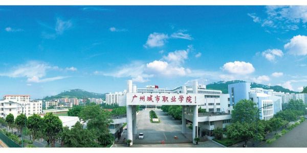 广州城市职业学院官网电脑（广州城市职业学院校园网网址）-图3