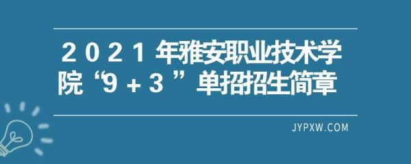 雅安职业学院单招官网（雅安职业学院2021单招）