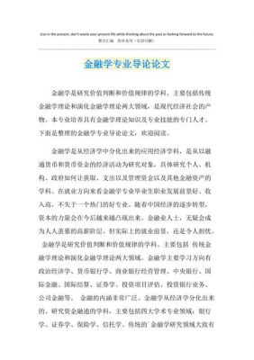 金融专业学年论文范文（金融专业的学年论文）-图1