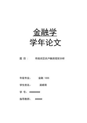 金融专业学年论文范文（金融专业的学年论文）-图2