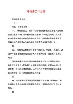 销售总结怎么写范文（销售总结简短句子）