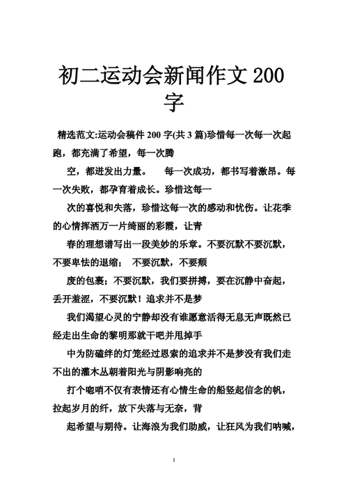 运动会消息范文（运动会消息范文200字初二）